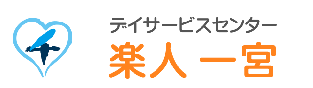 デイサービスセンター楽人一宮